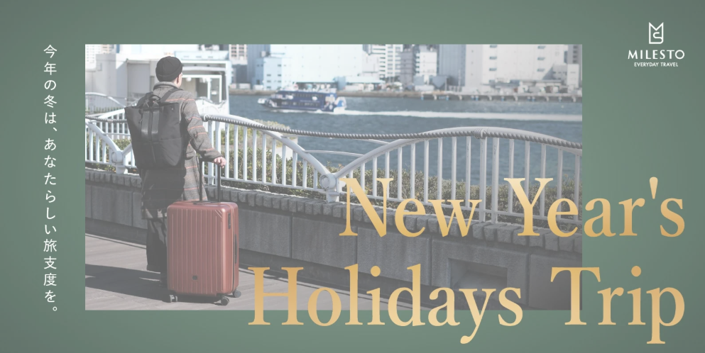 新年休日旅行のイメージ画像