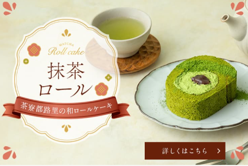 抹茶ロールイメージ画像