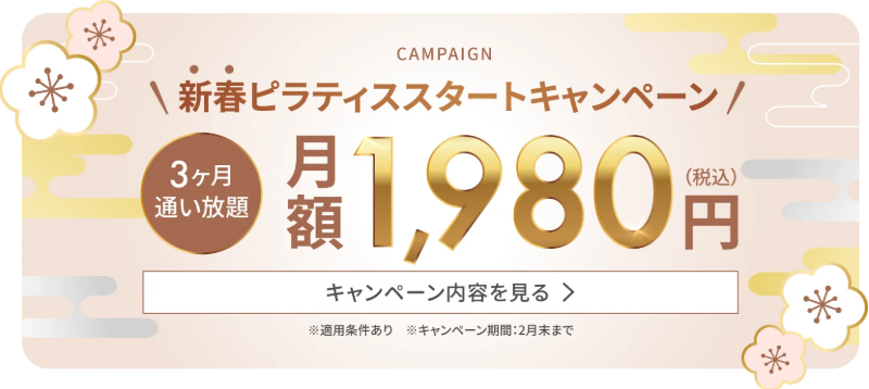 新春ピラティスキャンペーンの紹介画像