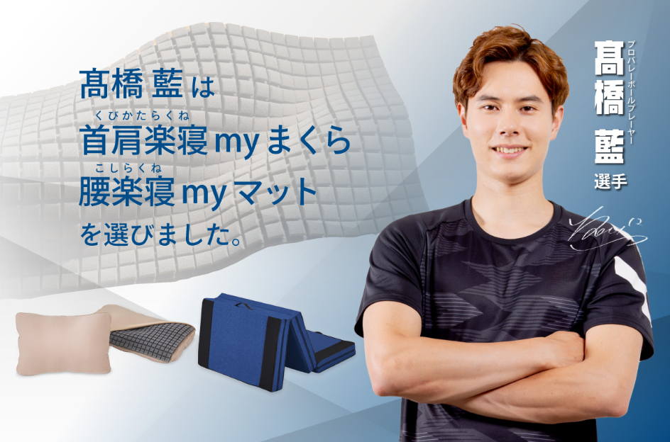 マイまくら バレー高橋選手