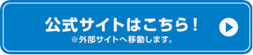 公式サイト移動ボタン
