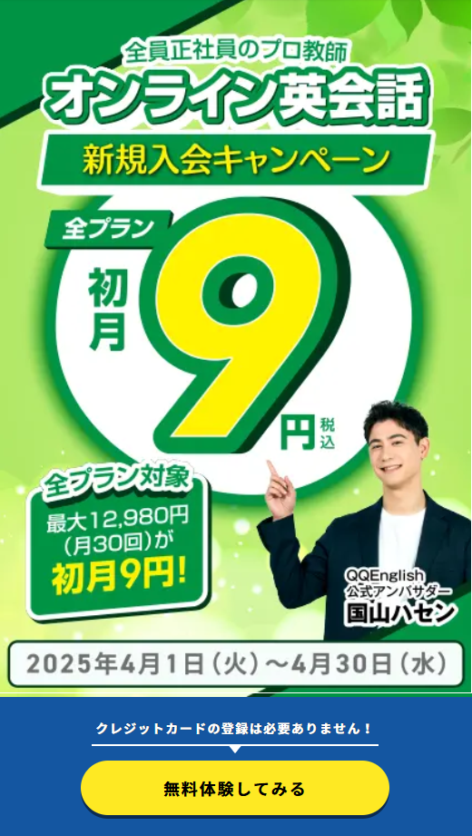 新規入会キャンペーン