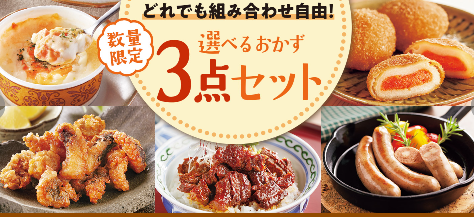 おかず3点セットの紹介画像