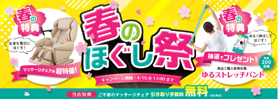 春のほぐし祭り