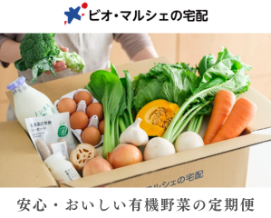 ビオ・マルシェ宅配の紹介画像