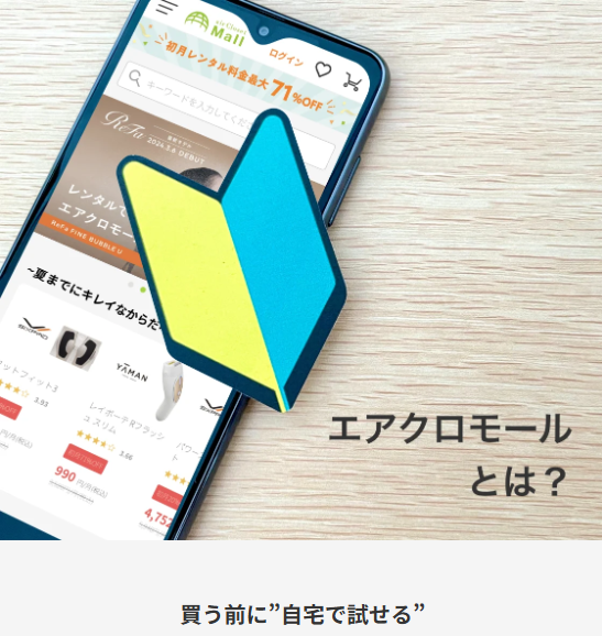 エアクロモール紹介画像