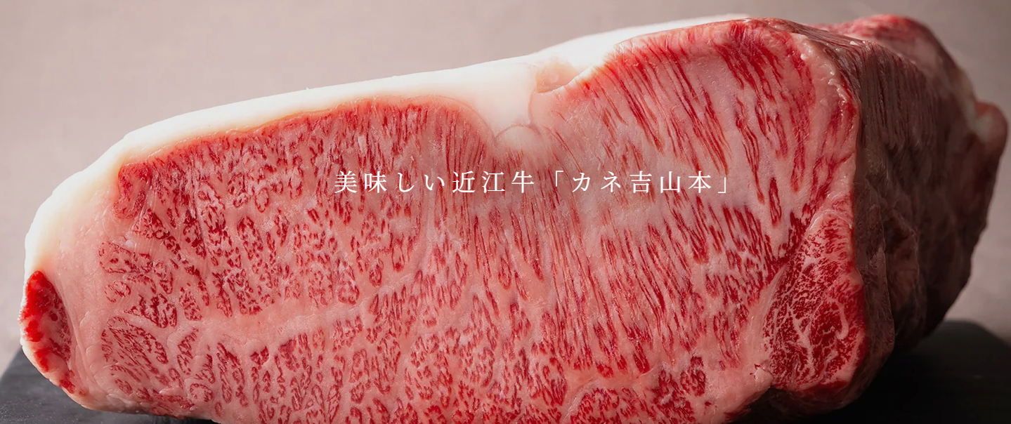 カネ吉山本近江牛イメージ画像