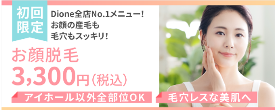 美顔脱毛初回限定料金