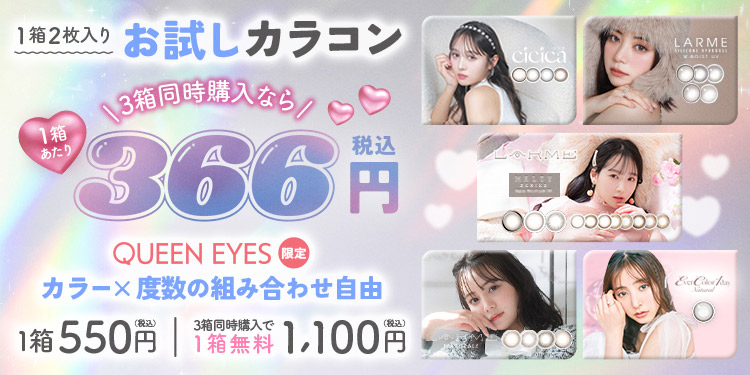 クイーンアイズお試しカラコン