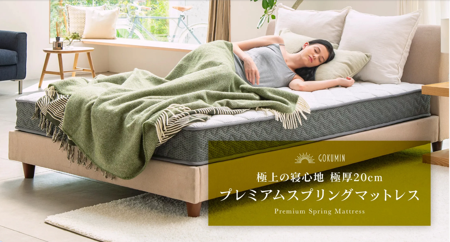 GOKUMINマットレス画像２