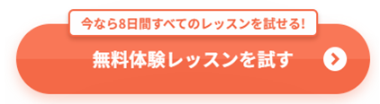 無料体験レッスンボタン