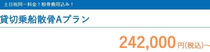 散骨プラン３