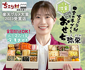 ちこり村おせち紹介画像