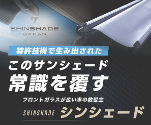 シンシェード紹介の画像