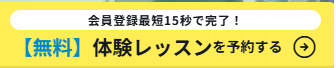 体験レッスンボタン