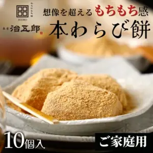 本家 治五郎「わらび餅10個入り」サンプル写真