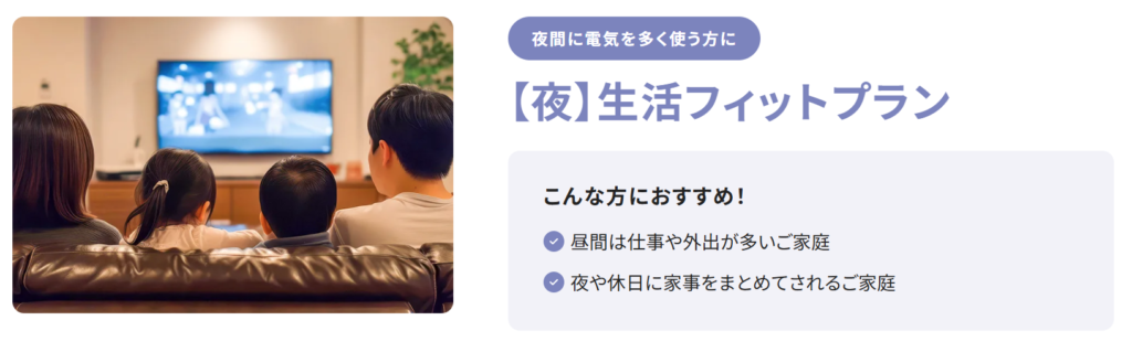 夜フィットプラン