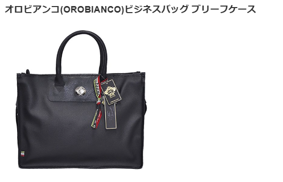 おすすめブリーフケース