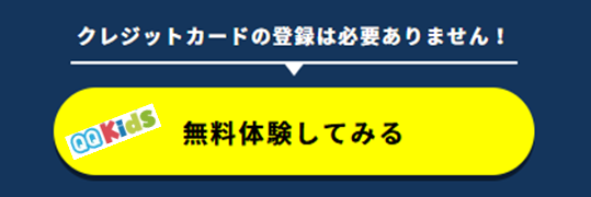 QQキッズ無料体験ボタン