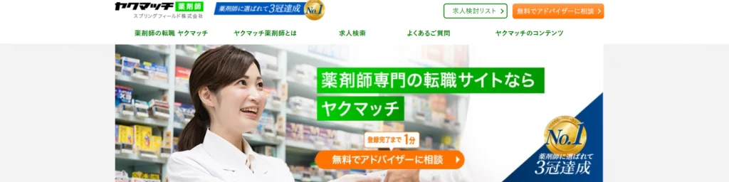ヤクマッチ薬剤師トップ画像